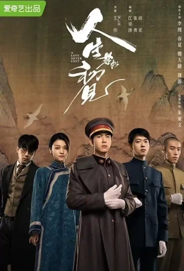 人生若如初見